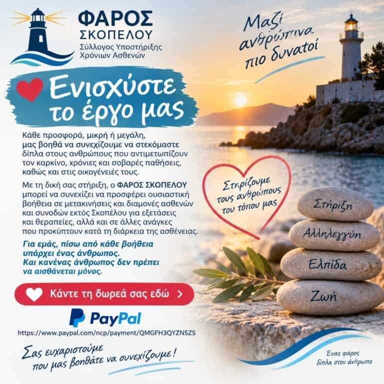 ΦΑΡΟΣ ΣΚΟΠΕΛΟΥ: Γίνε κι εσύ ένα φως στις δύσκολες στιγμές