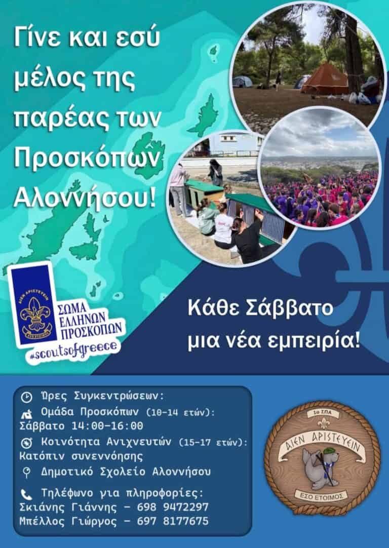 Σύστημα Προσκόπων Αλοννήσου:Από ένα καλοκαίρι γεμάτο προσφορά… σε μια νέα προσκοπική χρονιά γεμάτη περιπέτειες!