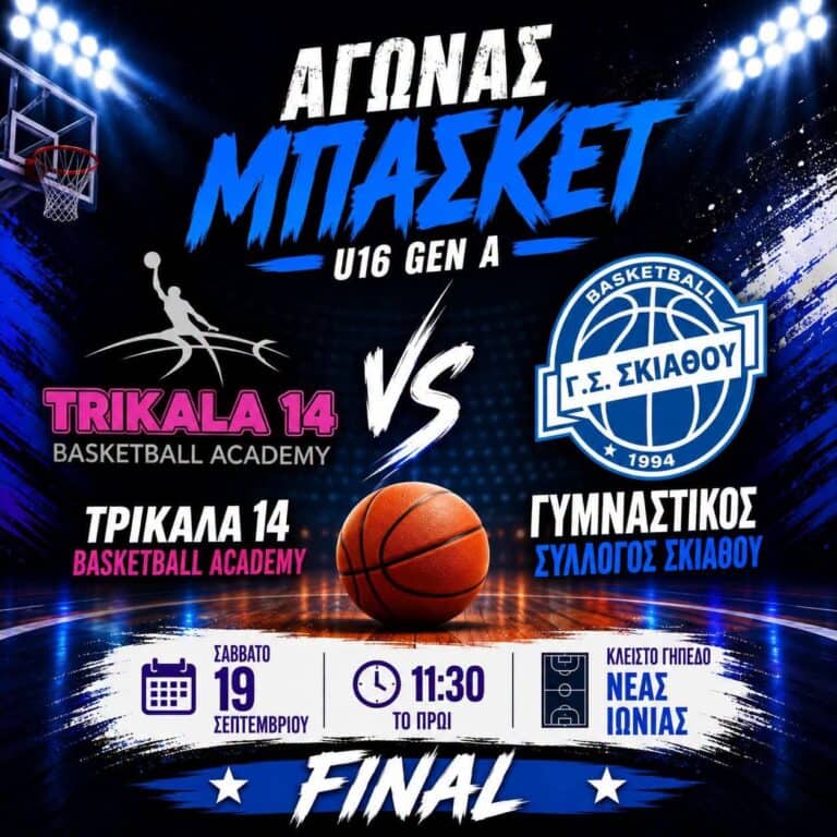 Πρόγραμμα αγωνιστικών τμημάτων Μπάσκετ Γ. Σ. Σκιάθου