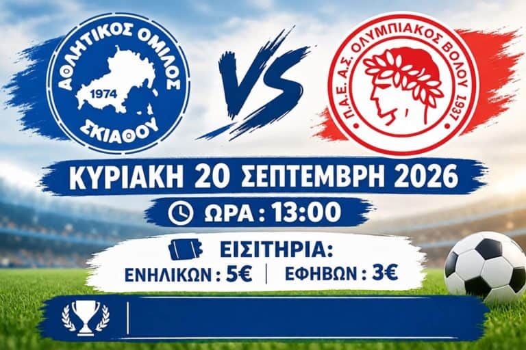 Την Κυριακή η ποδοσφαιρική αναμέτρηση “ΑΟ ΣΚΙΑΘΟΣ – ΟΛΥΜΠΙΑΚΟΣ ΒΟΛΟΥ”