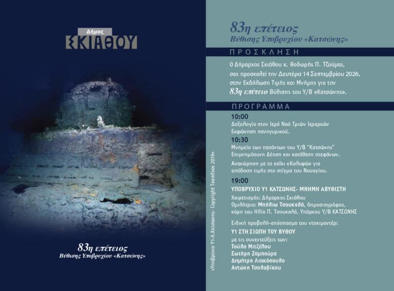 83 χρόνια από τη βύθιση του υποβρυχίου «Κατσώνης» – Εκδηλώσεις μνήμης στη Σκιάθο
