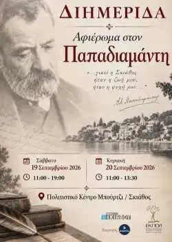 Μεγάλη εκδήλωση της ΕΚΠΟΛ και του Δήμου Σκιάθου -Διήμερο – αφιέρωμα στον Παπαδιάμαντη