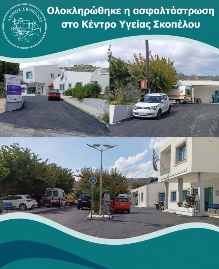 Ολοκληρώθηκε η ανακατασκευή και ο εξοπλισμός του Κέντρου Υγείας Σκοπέλου