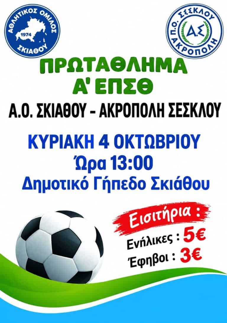 Πρωτάθλημα Α’ ΕΠΣΘ : Ο Α.Ο. Σκιάθου – Υποδέχεται την Ακρόπολη Σέσκλου