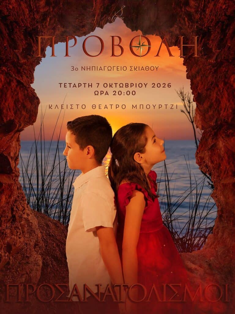 Όταν ο Ελύτης συναντά τη Σκιάθο: «Προσανατολισμοί» γεμάτοι ήλιο, θάλασσα και Σαντορίνη
