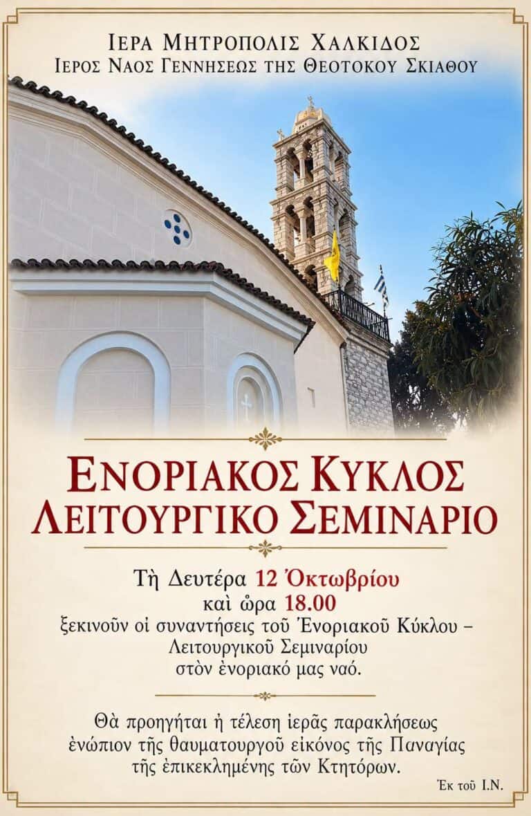 Ενοριακός Κύκλος Λειτουργικού Σεμιναρίου στον Ιερό Ναό Γεννήσεως της Θεοτόκου Σκιάθου