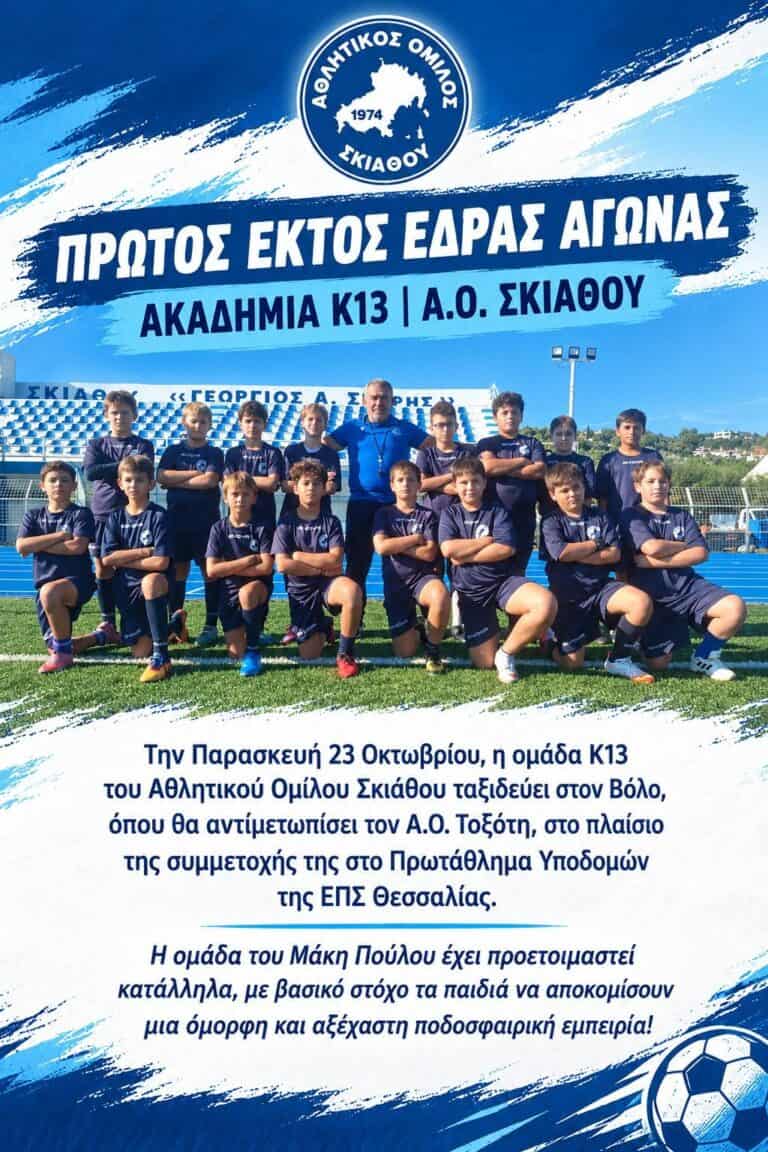 Στον Βόλο η Κ13 του Αθλητικού Ομίλου Σκιάθου για το πρωτάθλημα υποδομών της ΕΠΣ Θεσσαλίας
