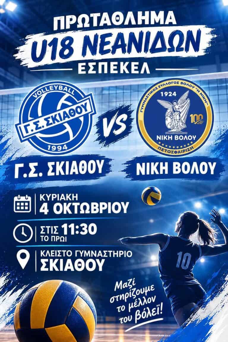 Γ.Σ.ΣΚΙΑΘΟΥ ΤΜΗΜΑ VOLLEYBALL Πρωτάθλημα Α2 U18 Νεανίδων της ΕΣΠΕΚΕΛ