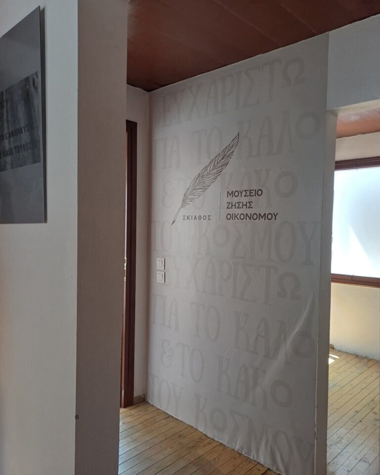 Το σπίτι και το έργο του Ζήση Οικονόμου