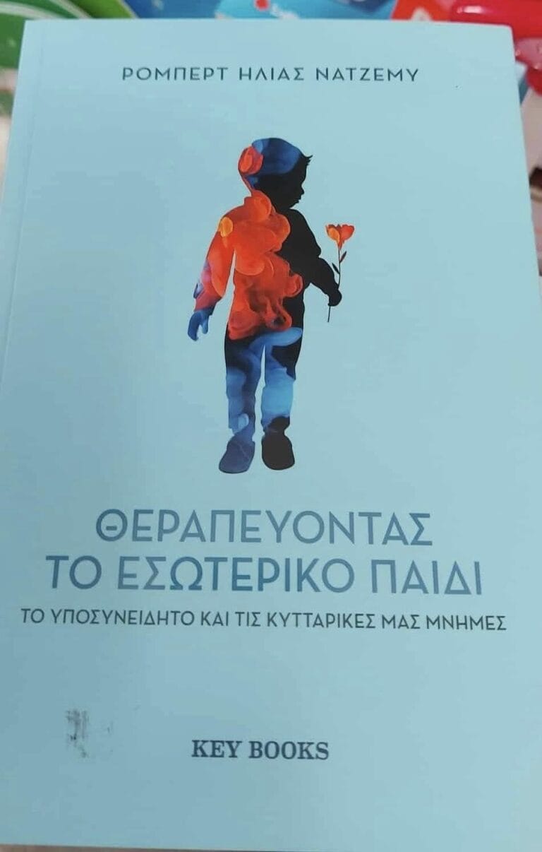 Από την στήλη του βιβλιοπωλείου Στην Πένα: Θεραπεύοντας το Εσωτερικό Παιδί