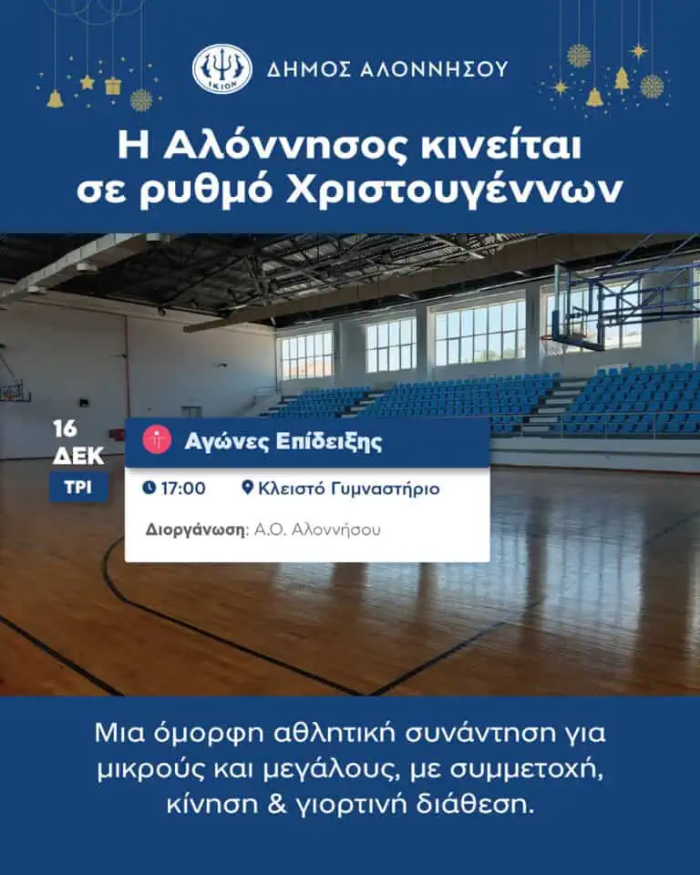 Χριστουγεννιάτικες Εκδηλώσεις Δήμου Αλοννήσου