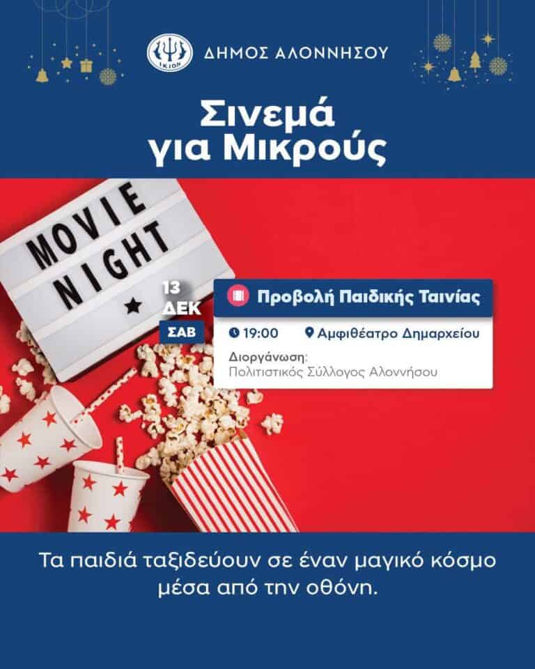 Σινεμά για Μικρούς στον Δήμο Αλοννήσου