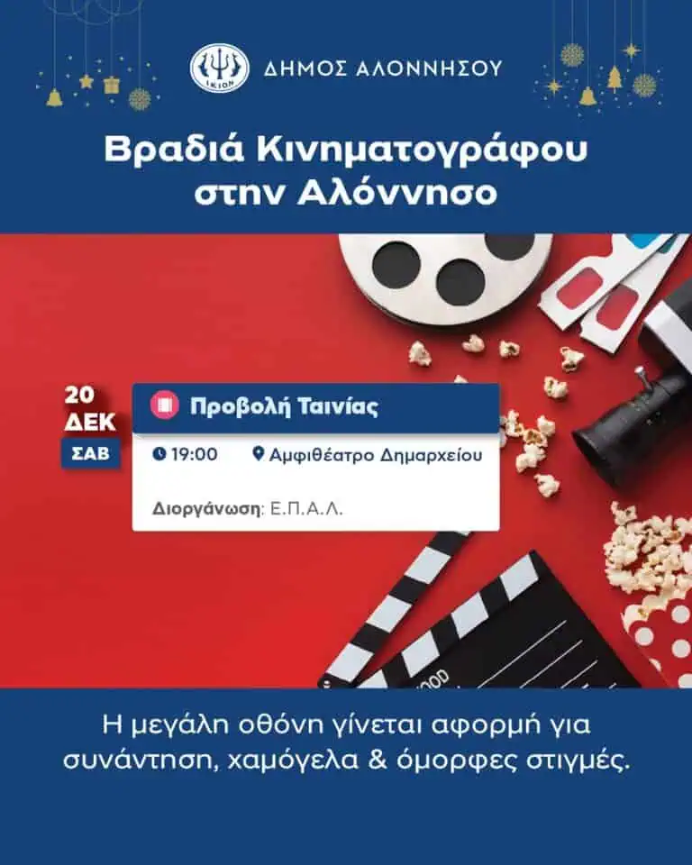 Βραδιά Κινηματογράφου στην Αλόννησο