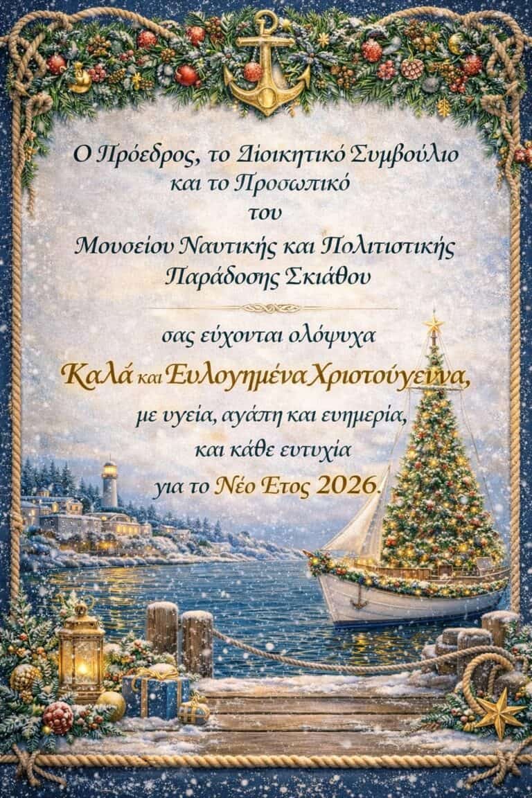 Ευχές από το Ναυτικό Μουσείο Σκιάθου