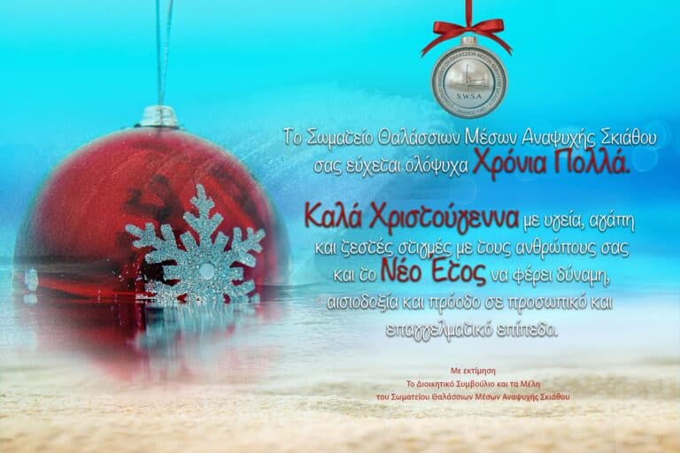 Καλά Χριστούγεννα από το σωματείο Μέσων Αναψυχής Σκιάθου