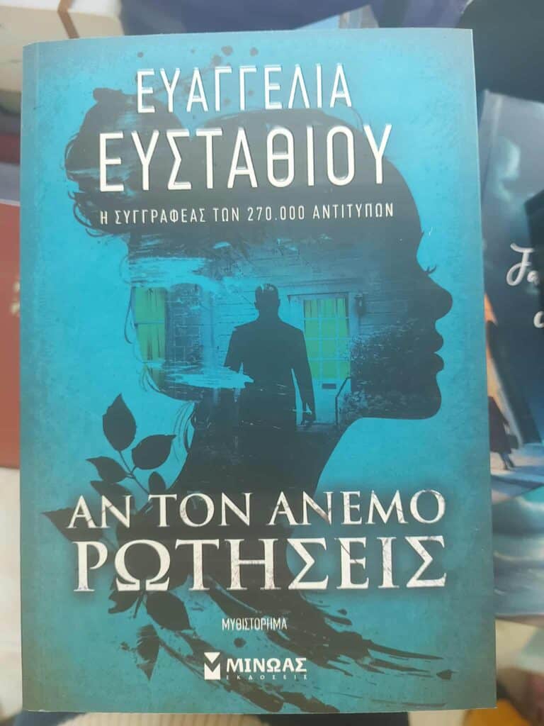 Από την στήλη του βιβλιοπωλείου Στην Πένα: «Αν τον άνεμο ρωτήσεις» – Ευαγγελία Ευσταθίου