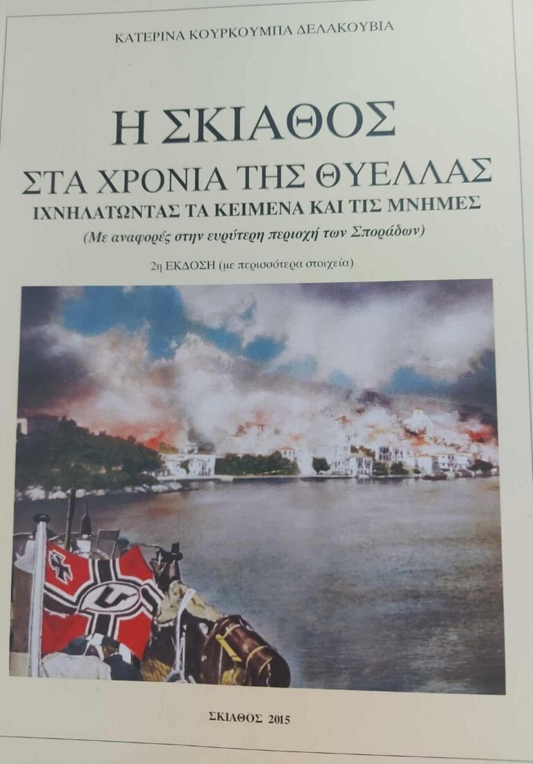 «Η Σκιάθος από την προϊστορία στον 21ο αιώνα»