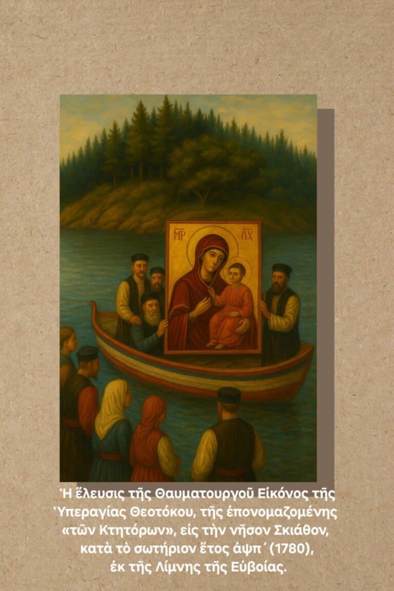 Ἡ θαυματουργὴ Εἰκὼν τῆς Παναγίας, ἐπονομαζομένης «τῶν Κτητόρων»