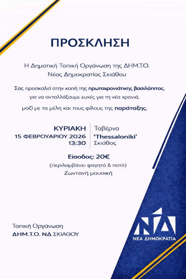 Αλλαγή ημερομηνίας για την κοπή της πίτας της Δημοτικής Τοπικής Οργάνωσης Νέας Δημοκρατίας Σκιάθου