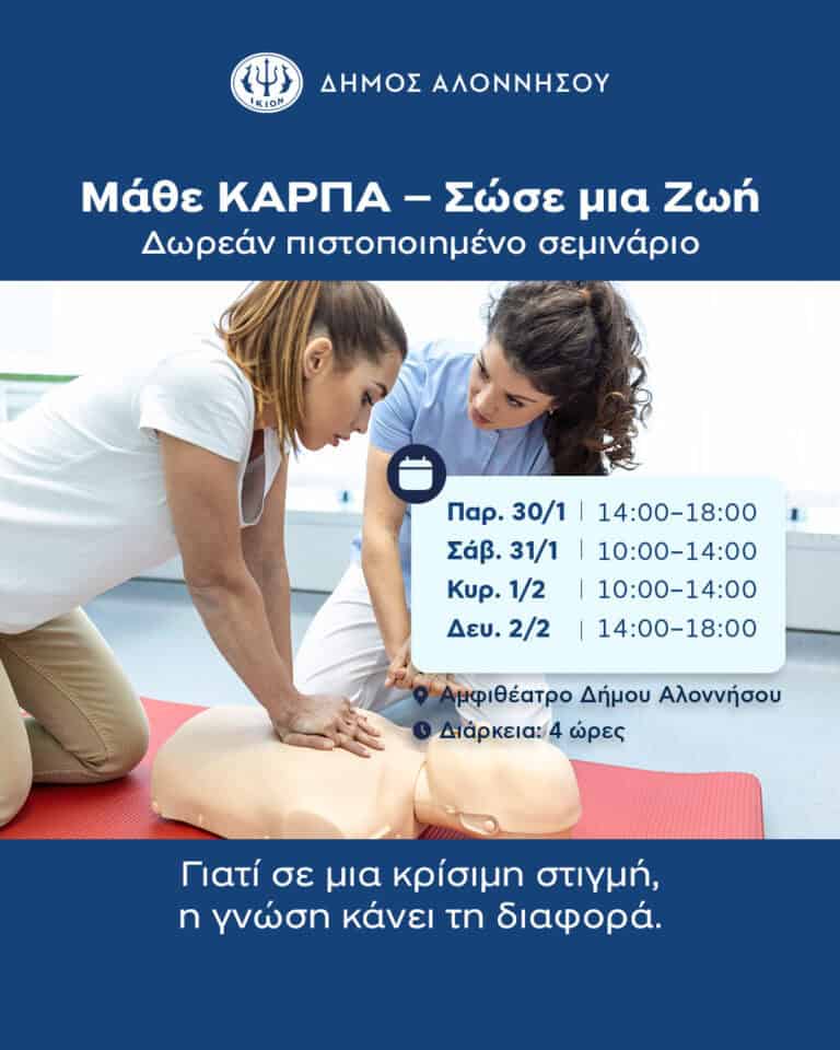 Ξέρεις πώς να σώσεις μια ζωή;