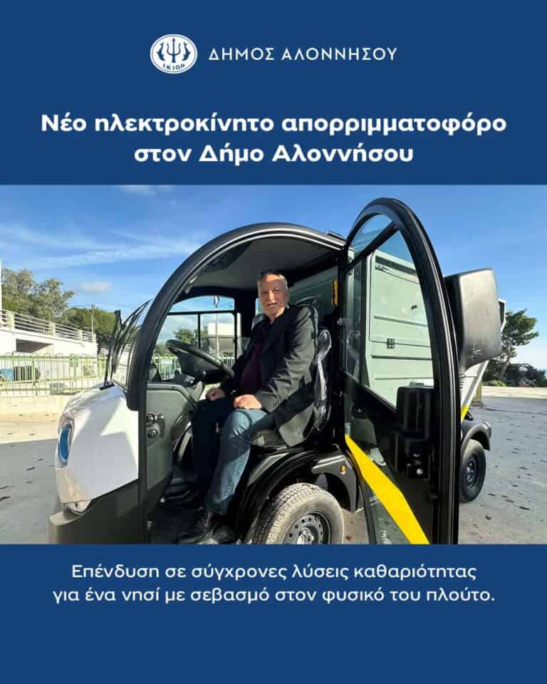 Νέο ηλεκτροκίνητο απορριμματοφόρο στον Δήμο Αλοννήσου