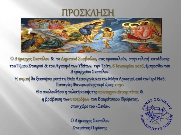 Η Σκόπελος γιορτάζει τα Θεοφάνια με παράδοση και συμμετοχή των πολιτών