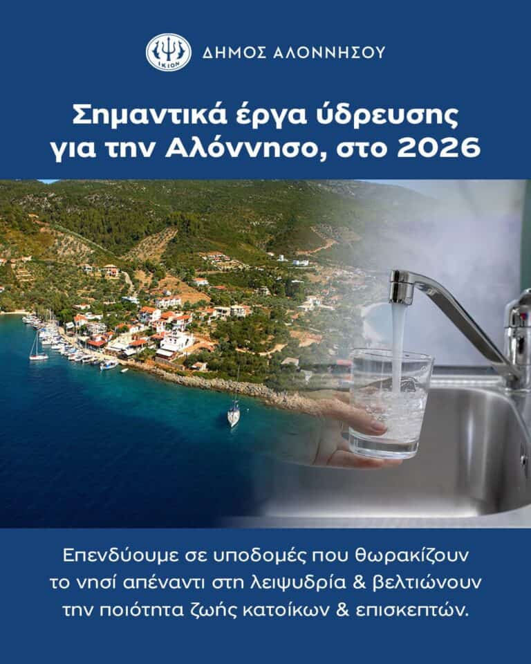 Σημαντικά έργα ύδρευσης για την Αλόννησο στο 2026