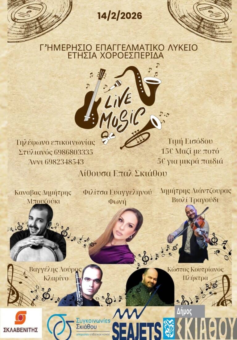 Ετήσια Χοροεσπερίδα Γ’ Ημερήσιου ΕΠΑΛ Σκιάθου – Live Music το Σάββατο 14 Φεβρουαρίου 2026