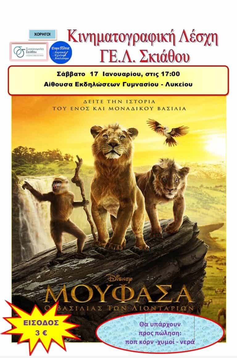 Κινηματογραφική βραδιά στο Γ.Ε.Λ ΣΚΙΑΘΟΥ, για μικρούς και μεγάλους  το Σάββατο 17 Ιανουαρίου