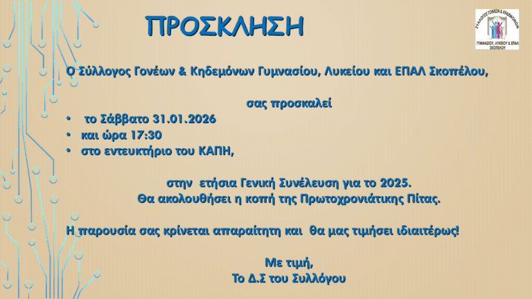 Γενική Συνέλευση και κοπή πρωτοχρονιάτικης πίτας από τον Σύλλογο Γονέων Σκοπέλου