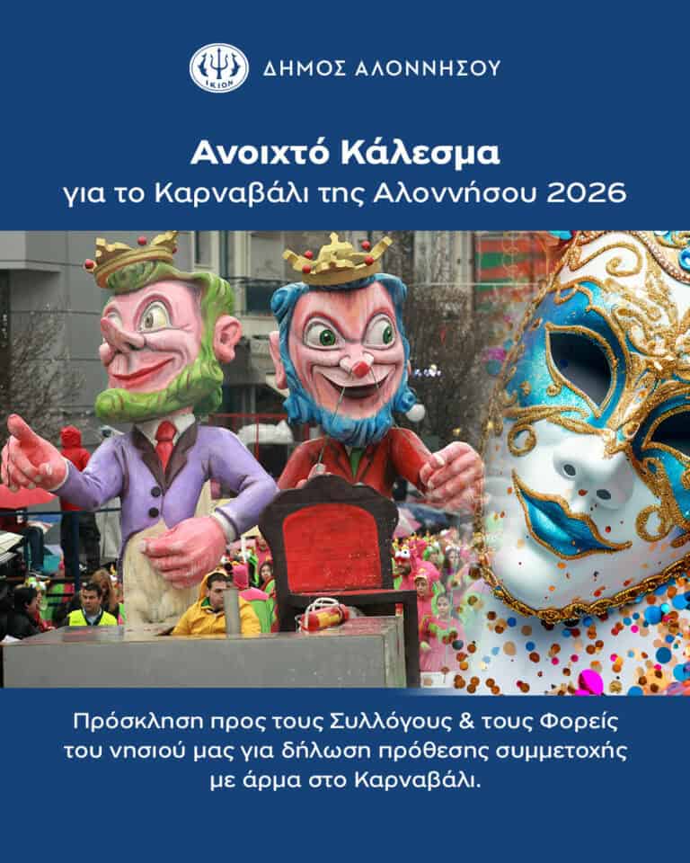 Αλόννησος: Στο γραφείο Πολιτισμού όσοι θέλουν να συμμετέχουν με άρμα στο καρναβάλι