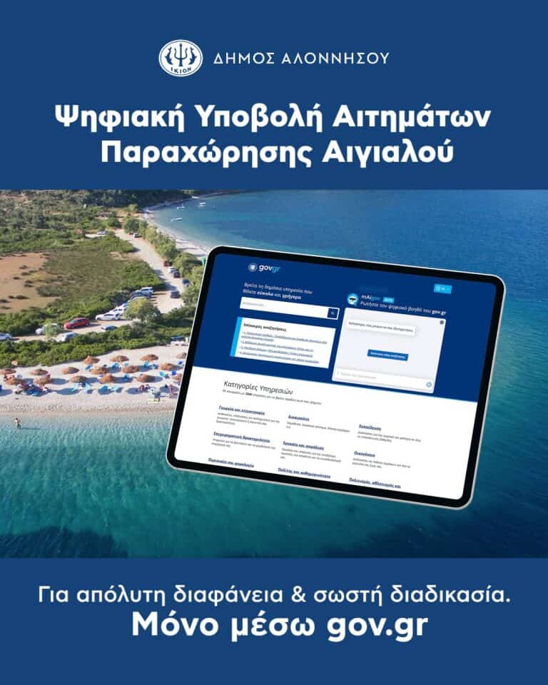 Ο Δήμος Αλοννήσου για την παραχώρηση χρήσης αιγιαλού