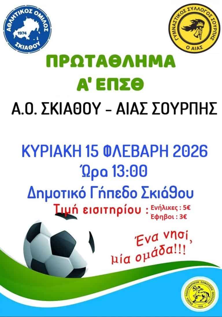 Ο Α.Ο. Σκιάθου θα υποδεχθεί τον Αίαντα Σούρπης