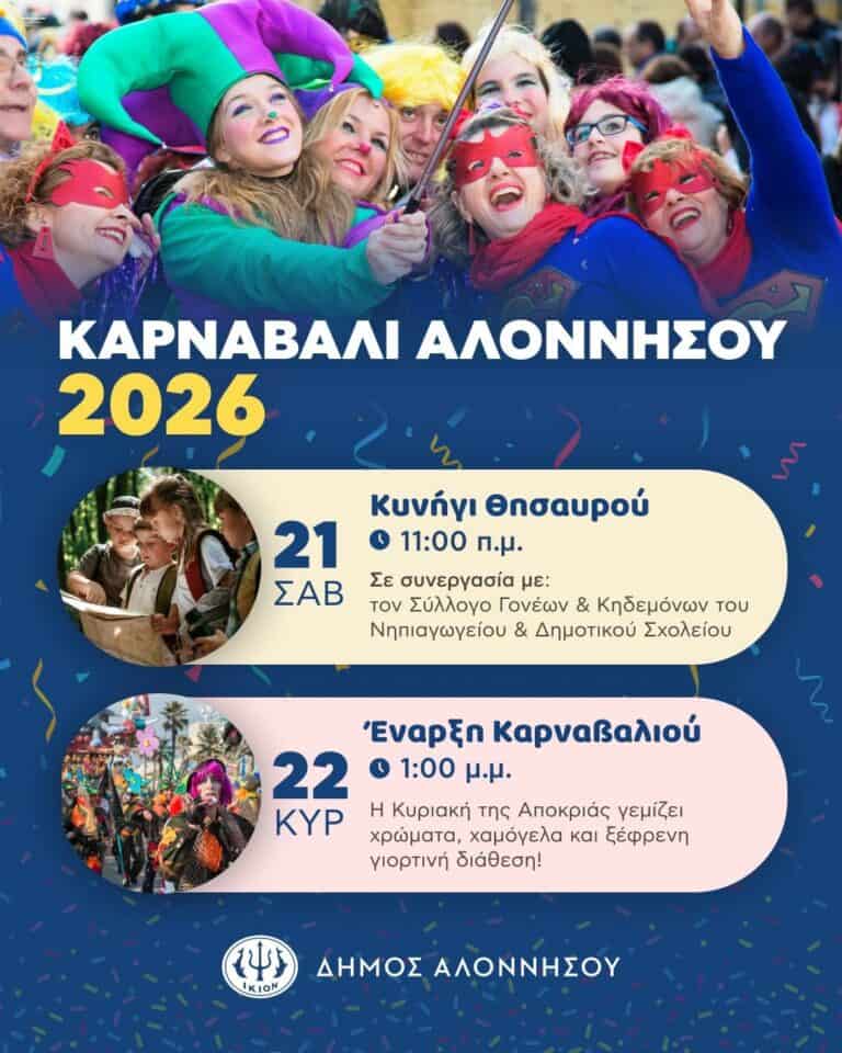 Αποκριάτικο Σαββατοκύριακο στην Αλόννησο!
