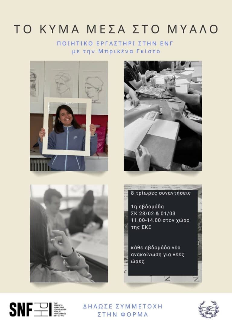 «Το Κύμα Μέσα στο Μυαλό»: Εργαστήριο Ποιητικής Γραφής στην ΕΝΓ για Ενήλικες