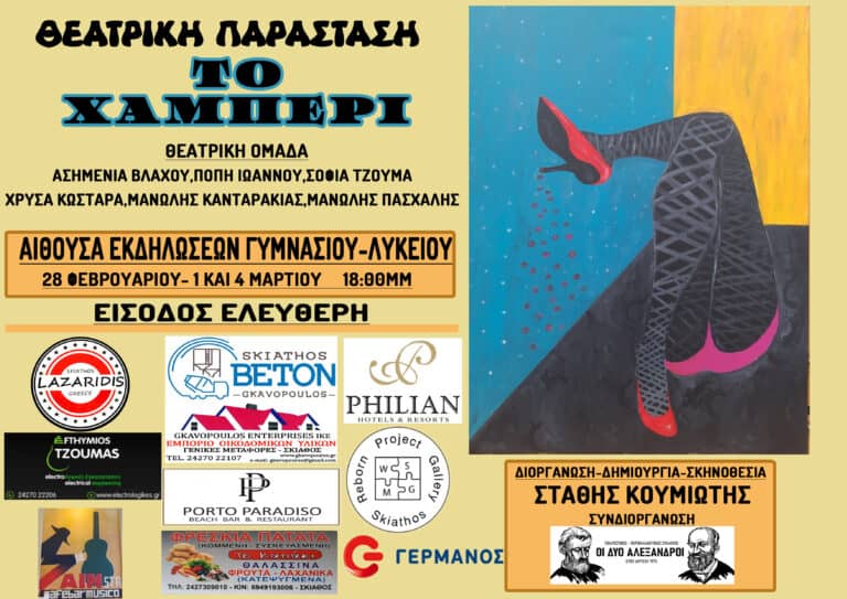 H θεατρική παράσταση «ΤΟ ΧΑΜΠΕΡΙ» του Στάθη Κουμιώτη ανεβαίνει σε 3 μοναδικές παραστάσεις