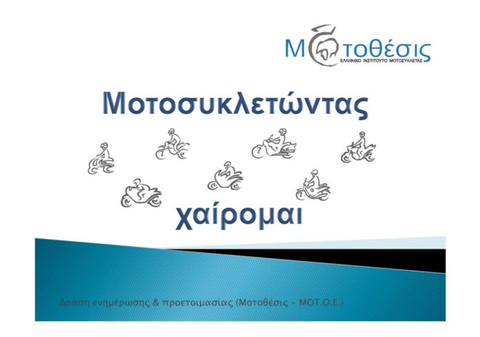 Ενημερωτικές δράσεις για την οδική ασφάλεια και τη μοτοσικλέτα στη Σκιάθο