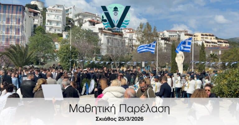 Η μαθητική παρέλαση της 25η Μαρτίου στη Σκιάθο (video)