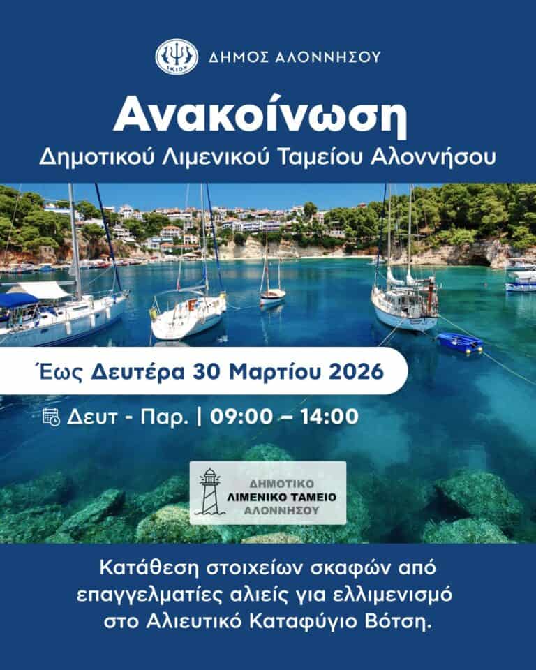 Κατάθεση στοιχείων σκαφών που ελλιμενίζονται στη Βότση στο Δημοτικό Λιμενικό Ταμείο Αλοννήσου