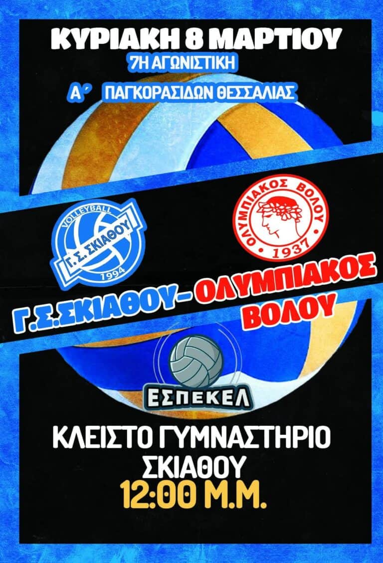 Επιστροφή στη δράση για τις Παγκορασίδες του Γ.Σ. Σκιάθου