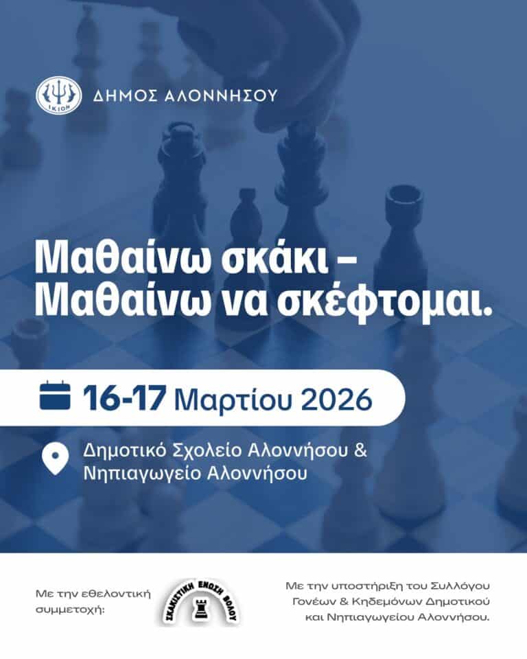 Μαθαίνω σκάκι – Μαθαίνω να σκέφτομαι