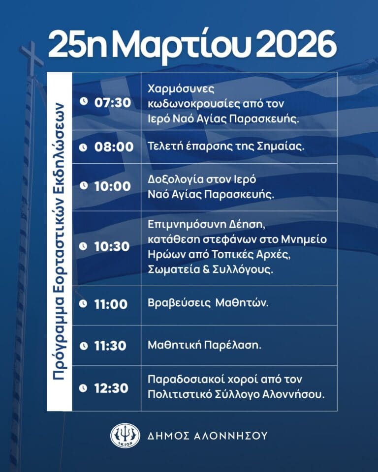 Εορταστικές εκδηλώσεις για την Εθνική Επέτειο της 25ης Μαρτίου 1821 από τον Δήμο Αλοννήσου