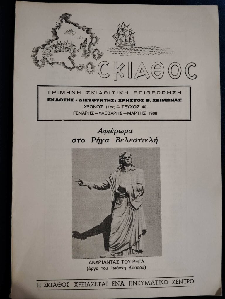 «Ρήγας Φεραίος» – Ποιητικό αφιέρωμα του Χρήστου Χειμώνα