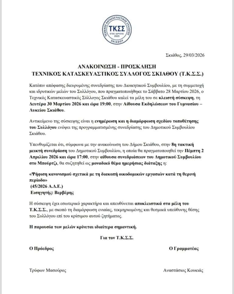 Κάλεσμα του Τεχνικού Κατασκευαστικού Συλλόγου Σκιάθου για κρίσιμη σύσκεψη σχετικά με τις οικοδομικές εργασίες