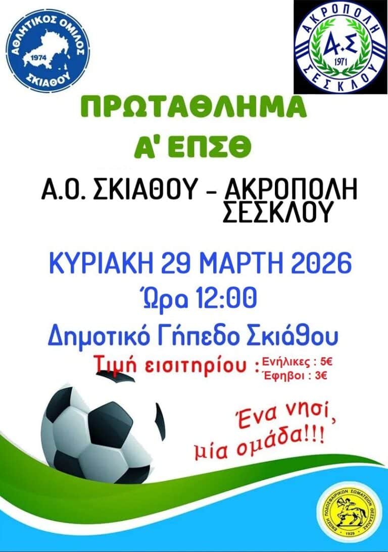 Μεγάλο ντέρμπι στη Σκιάθο: Α.Ο. Σκιάθου – Ακρόπολη Σέσκλου