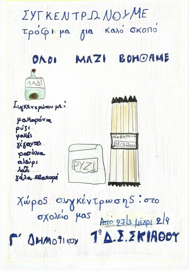 Μαθήματα Αλληλεγγύης από τους μικρούς Μαθητές της Σκιάθου!