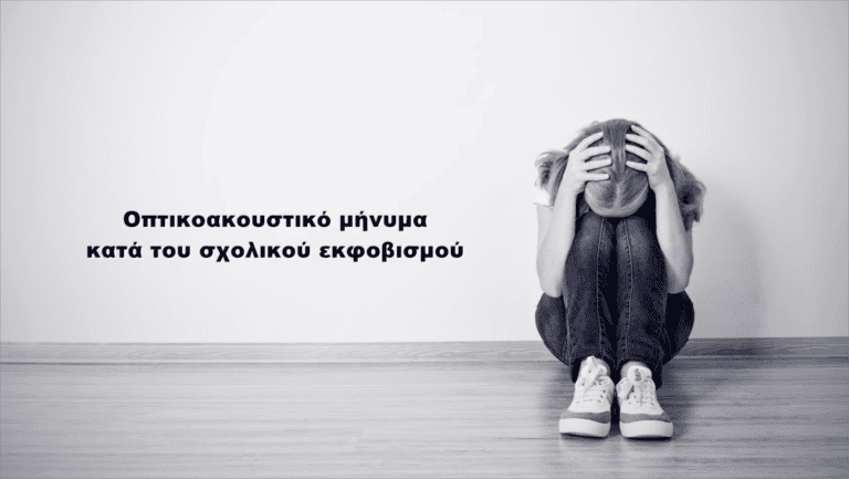 Γυμνάσιο Σκιάθου: Ένα πολύ όμορφο βίντεο κατά του σχολικού εκφοβισμού.