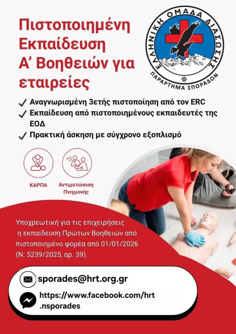 Υποχρεωτική η Εκπαίδευση Πρώτων Βοηθειών στις Επιχειρήσεις από 1/1/2026