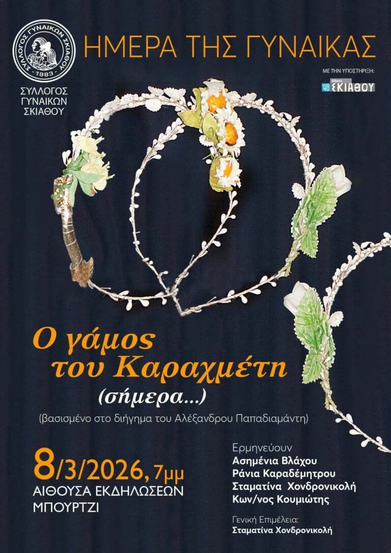 «Ο Γάμος του Καραχμέτη (σήμερα…)» ζωντανεύει στη Σκιάθο για την Ημέρα της Γυναίκας