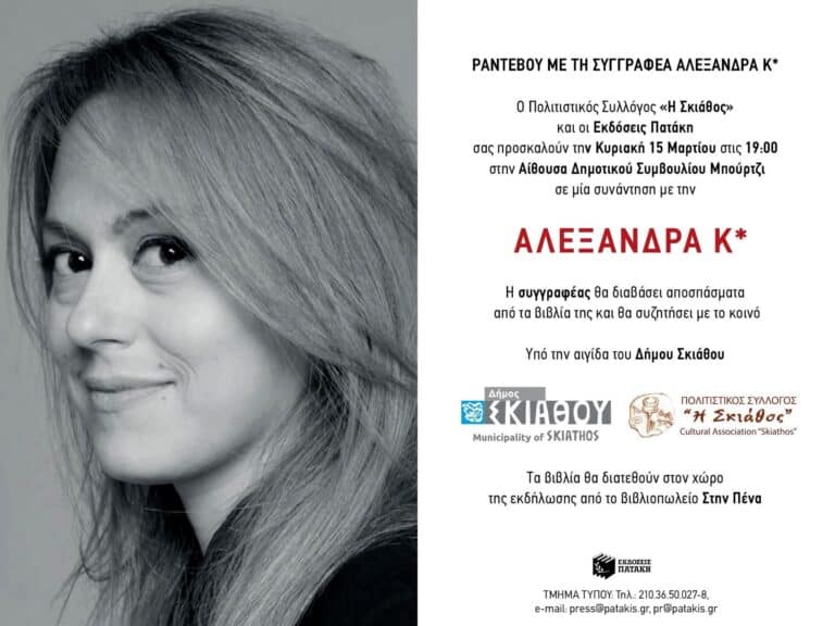 Παρουσίαση βιβλίων της Αλεξάνδρας Κ.